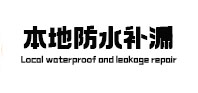 黑水本地防水补漏